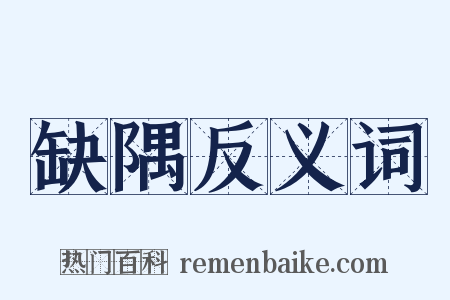 缺隅反义词是什么意思的图片
